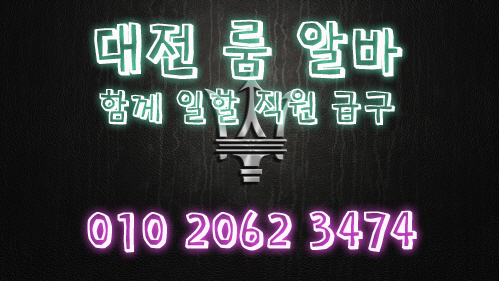 대전유성밤알바